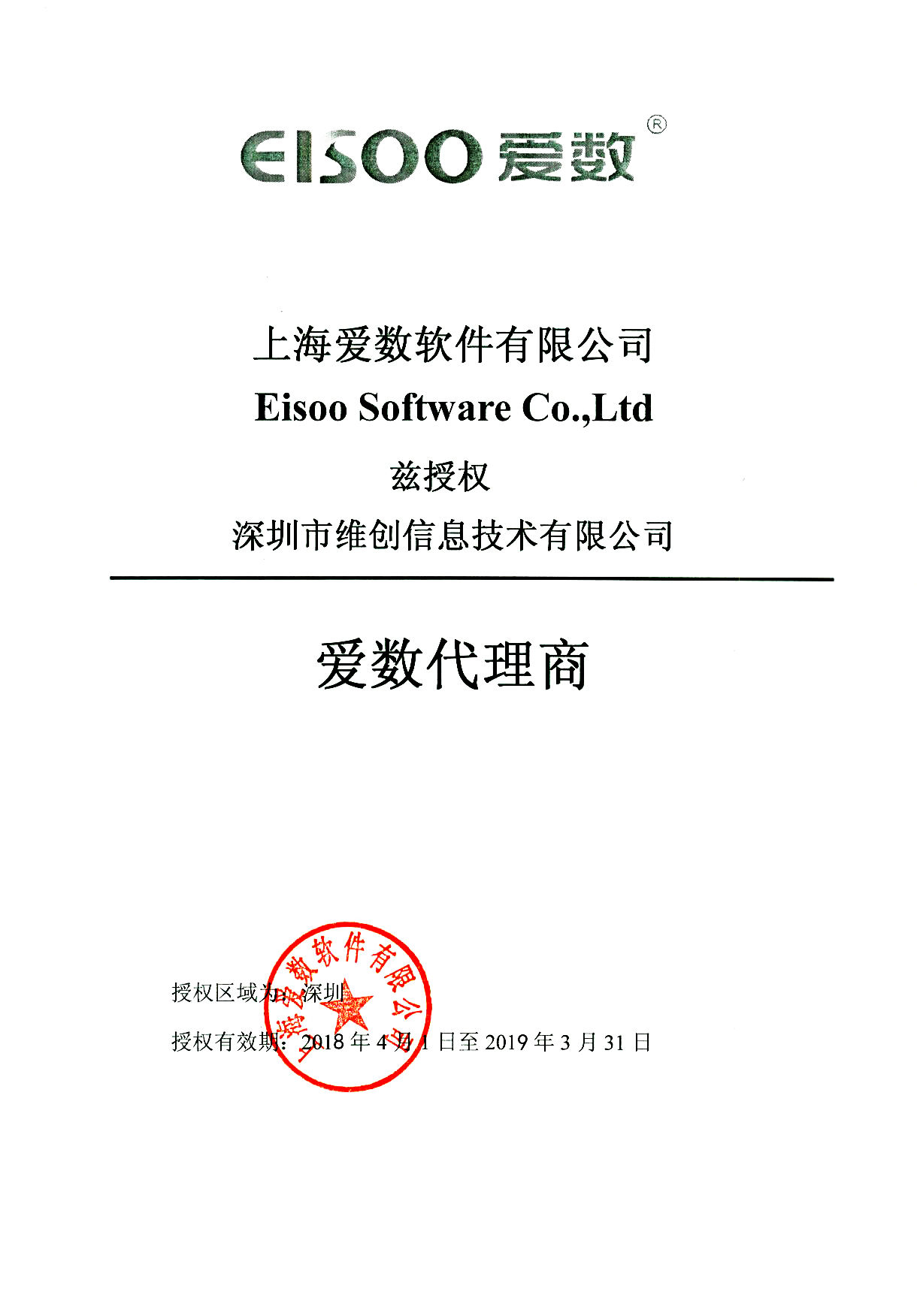愛(ài)數(shù)代理商授權(quán)證書(shū)