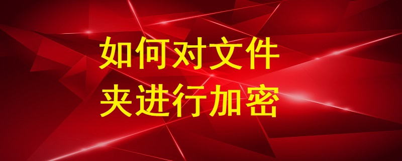 如何對文件夾進(jìn)行加密