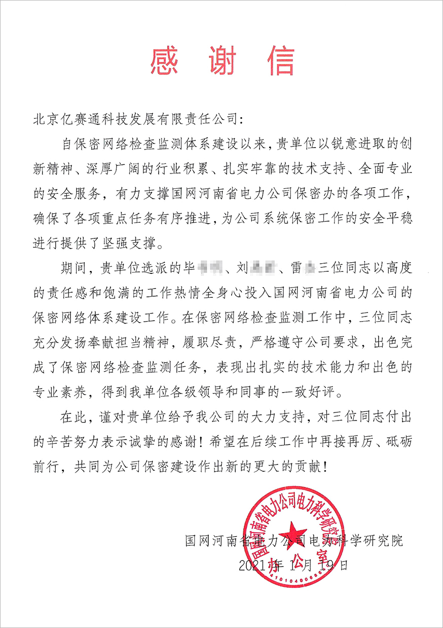 圓滿保障安全，恪盡職守服務，億賽通護航客戶數據安全運營