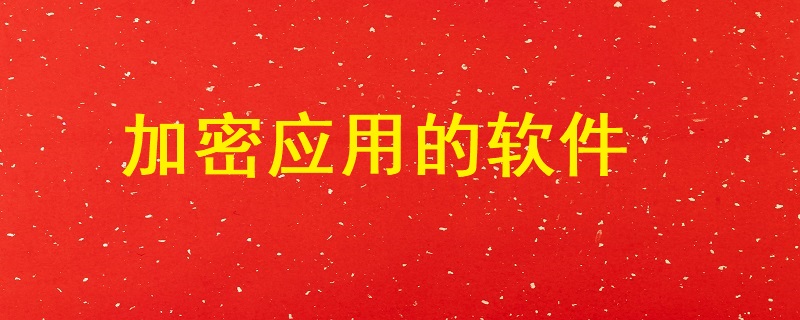 加密應(yīng)用的軟件