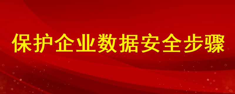 分析如何保護企業數據安全的步驟有哪些？ ?