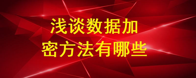 淺談數據加密方法有哪些？