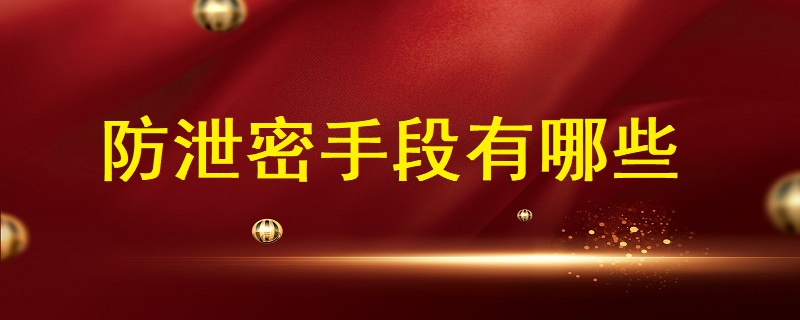數據安全時代，防泄密手段都有哪些?