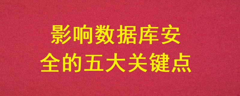 影響數據庫安全的五大關鍵點？