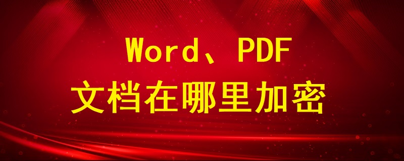 Word、PDF文檔在哪里加密