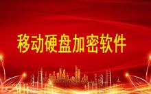 移動硬盤加密軟件哪個好？硬盤文件如何加密？
