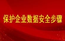 分析如何保護企業數據安全的步驟有哪些？ ?