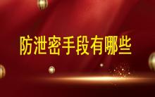 數據安全時代，防泄密手段都有哪些?