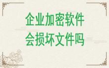 企業加密軟件有可能損壞文件嗎？
