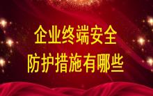 企業終端安全防護措施有哪些？