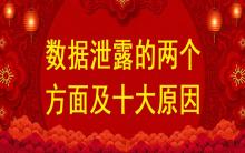 數據泄露的兩個方面及十大原因？