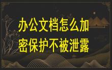 辦公文檔怎么加密保護不被泄露？